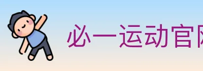 必一运动官网 logo